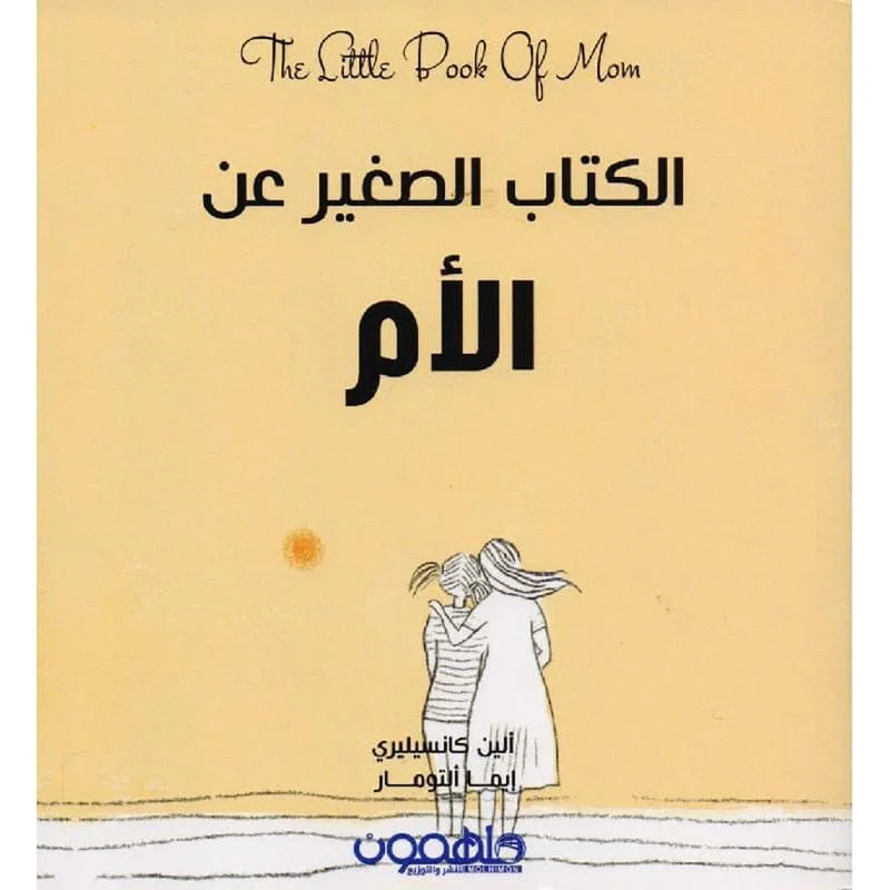 الكتيب الصغير عن الأم الكتيب الصغير عن الأم