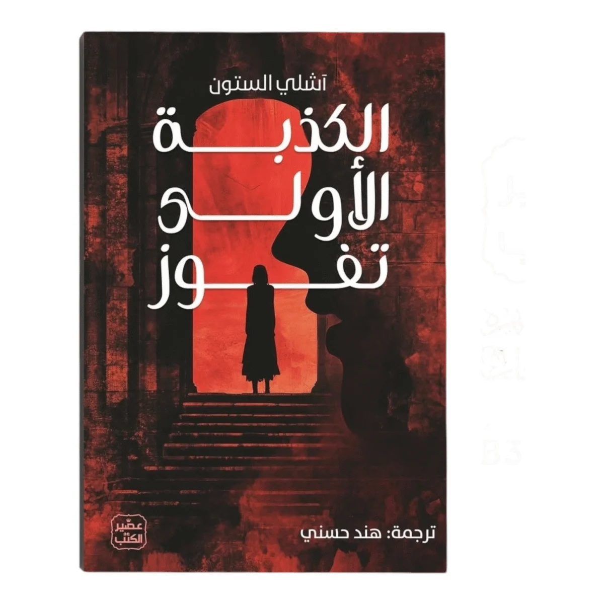 الكذبة الأولى تفوز الكذبة الأولى تفوز