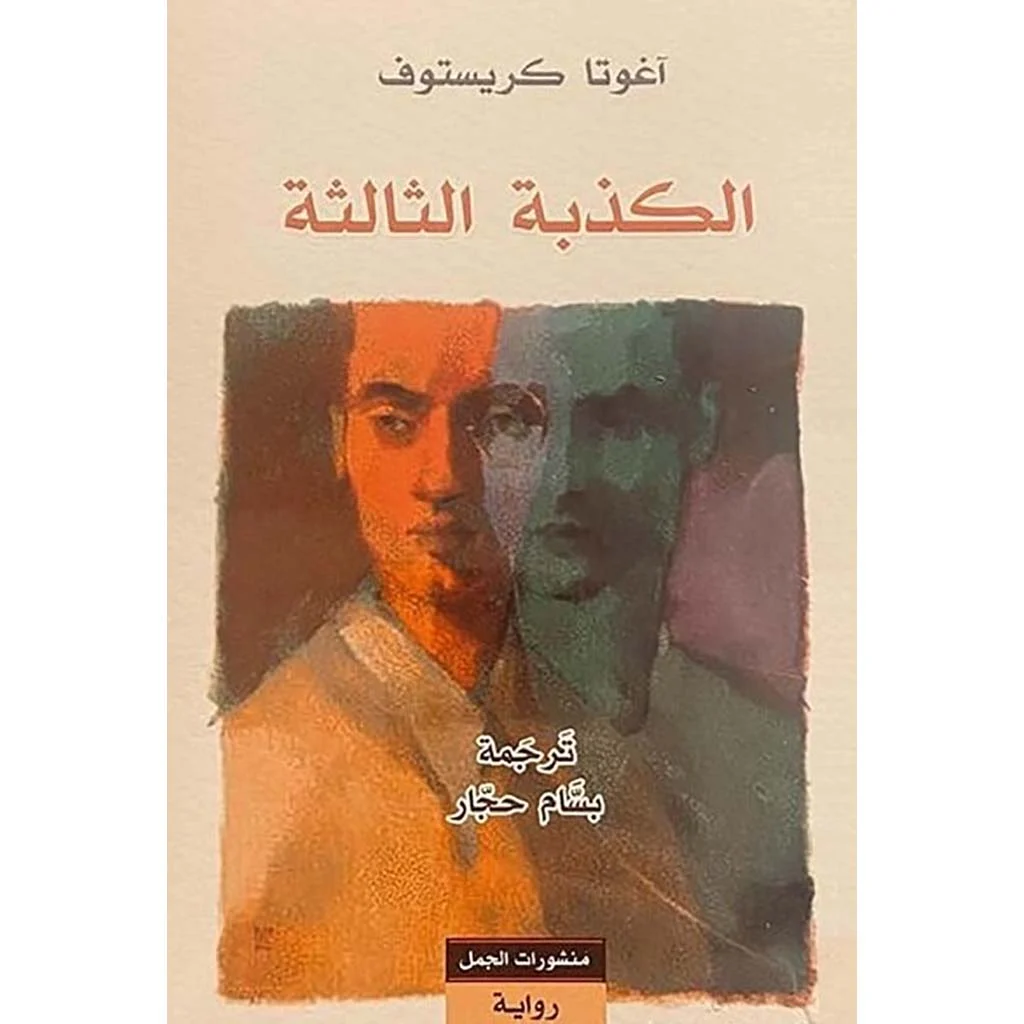 الكذبة الثالثة