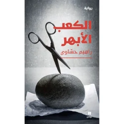 الكعب الأبهر - Aortic heel