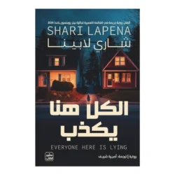 الكل هنا يكذب
