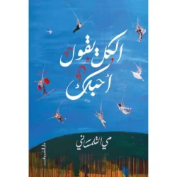الكل يقول احبك