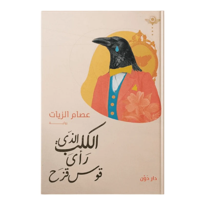 الكلب الذي رأى قوس قزح الكلب الذي رأى قوس قزح