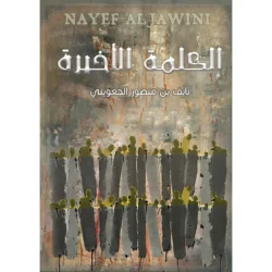 الكلمة الاخيرة
