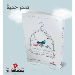 الكلمة الطيبة واعطي كل ذي حق حقه