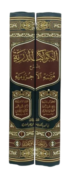 الكواكب الدرية بشرح متممة الآجرومية - مجلدان - النحو الشامل