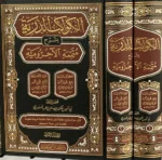 الكواكب الدرية بشرح متممة الآجرومية - مجلدان - النحو الشامل