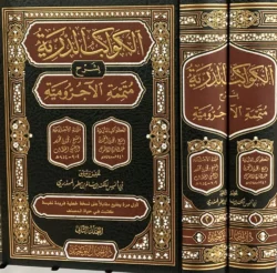 الكواكب الدرية بشرح متممة الآجرومية - مجلدان - النحو الشامل
