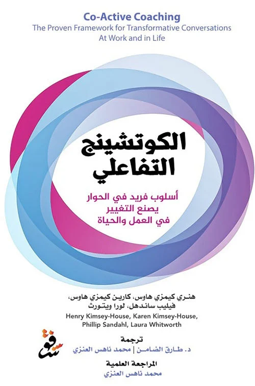 الكوتشينج التفاعلي الكوتشينج التفاعلي