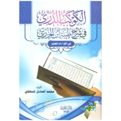 الكوكب الدري في شرح طيبة ابن الجزري 💎 | شرح ميسر | قراءات