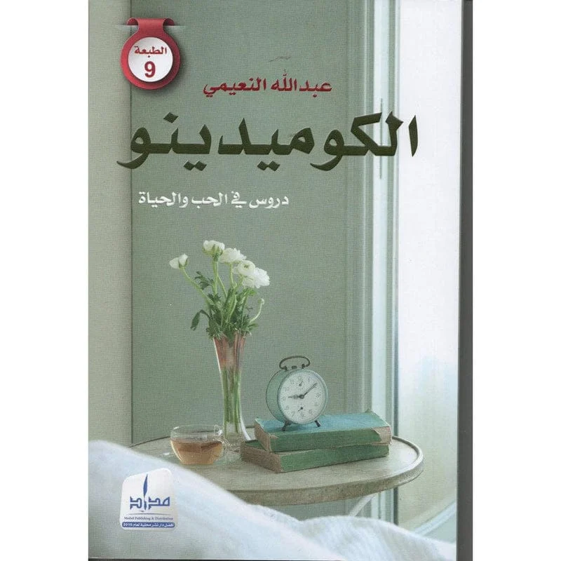 الكوميدينو دروس في الحب والحياة الكوميدينو دروس في الحب والحياة