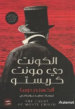 الكونت دي مونت كريستو الكونت دي مونت كريستو
