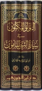 اللؤلؤ المكنون في سيرة النبي المأمون 4 مجلدات