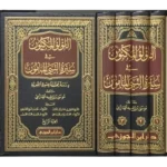 اللؤلؤ المكنون في سيرة النبي المأمون 4 مجلدات