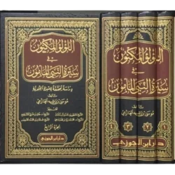 اللؤلؤ المكنون في سيرة النبي المأمون 4 مجلدات