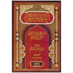 اللؤلؤ والمرجان فيما اتفق عليه الشيخان 2 مجلدAl-Lulu Wa Almarjan