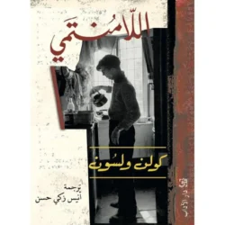 اللامنتمي‎