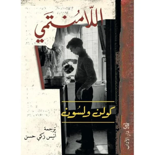 اللامنتمي‎