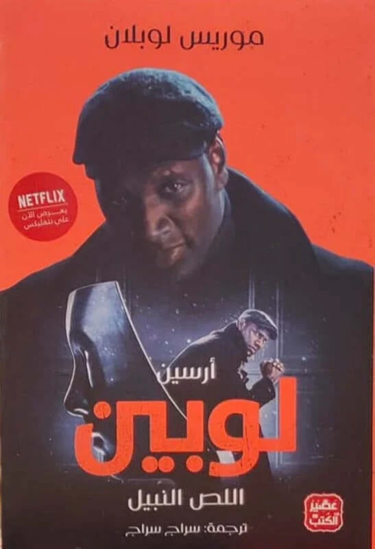 اللص النبيل اللص النبيل