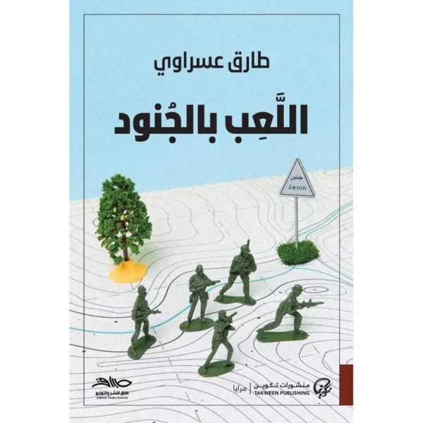 اللعب بالجنود