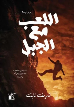 اللعب مع الجبل