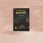 اللعنة البشرية