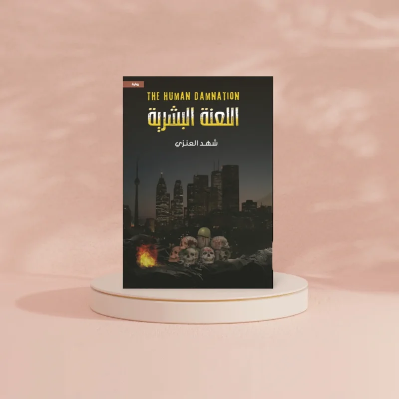 اللعنة البشرية