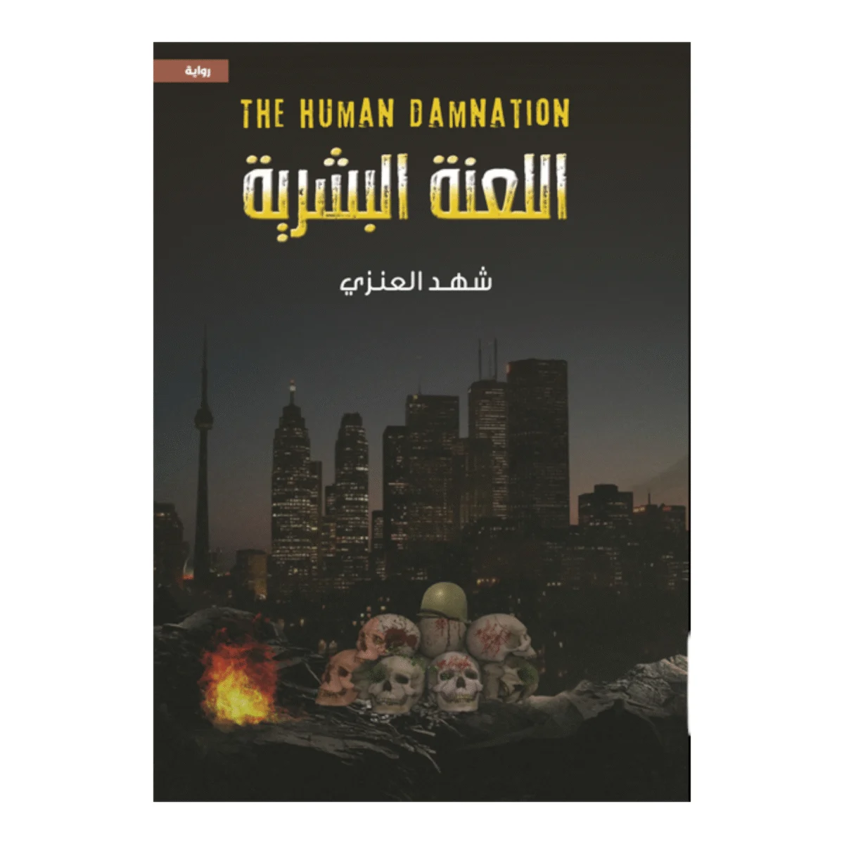 اللعنة البشرية اللعنة البشرية