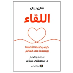 اللقاء كيف يكشفنا لانفسنا