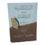 اللمسات الندية في شرح الدرة المضيئة | شرح متقدم للقراءات