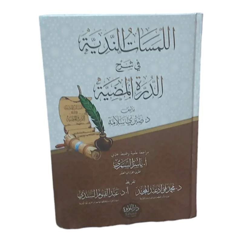 اللمسات الندية في شرح الدرة المضيئة | شرح متقدم للقراءات