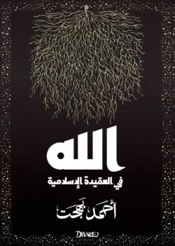 الله في العقيدة الإسلامية - دراسة شاملة لصفات الله وأسمائه