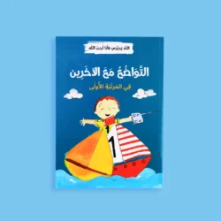 الله يحبني وأنا أحب الله - 12 قصة