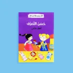 الله يحبني وأنا أحب الله - 12 قصة