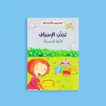 الله يحبني وأنا أحب الله - 12 قصة