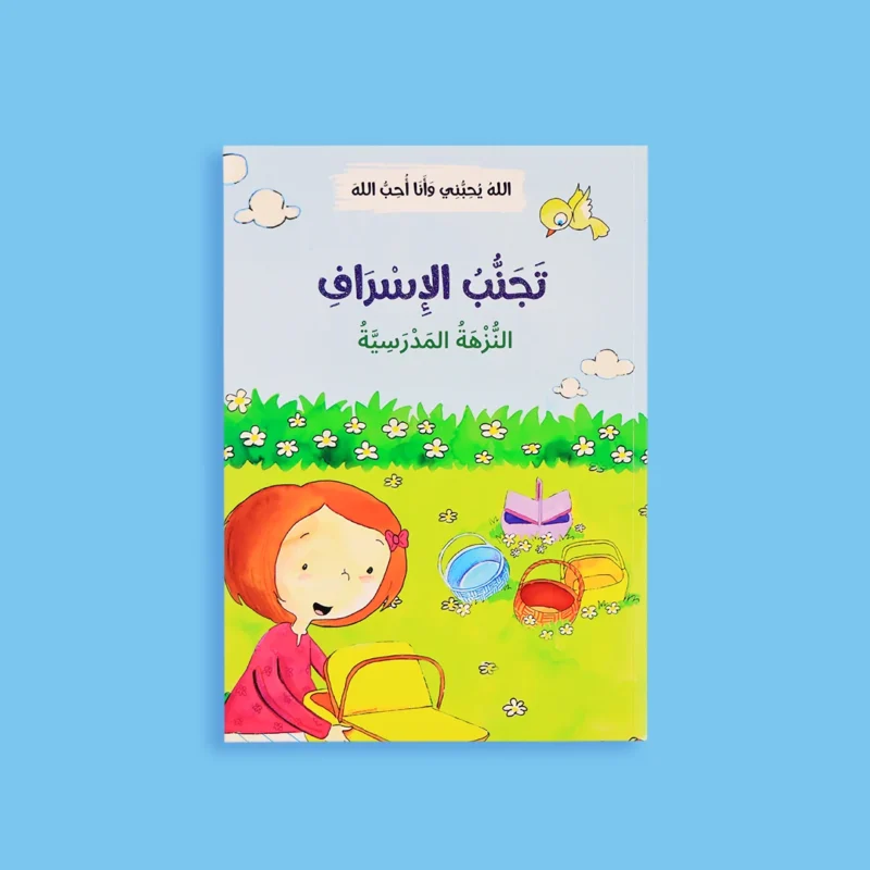 الله يحبني وأنا أحب الله - 12 قصة