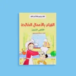 الله يحبني وأنا أحب الله - 12 قصة