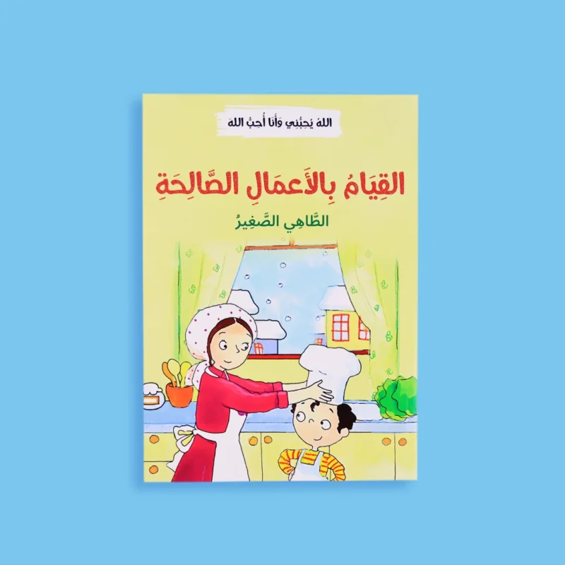 الله يحبني وأنا أحب الله - 12 قصة