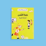 الله يحبني وأنا أحب الله - 12 قصة