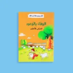 الله يحبني وأنا أحب الله - 12 قصة