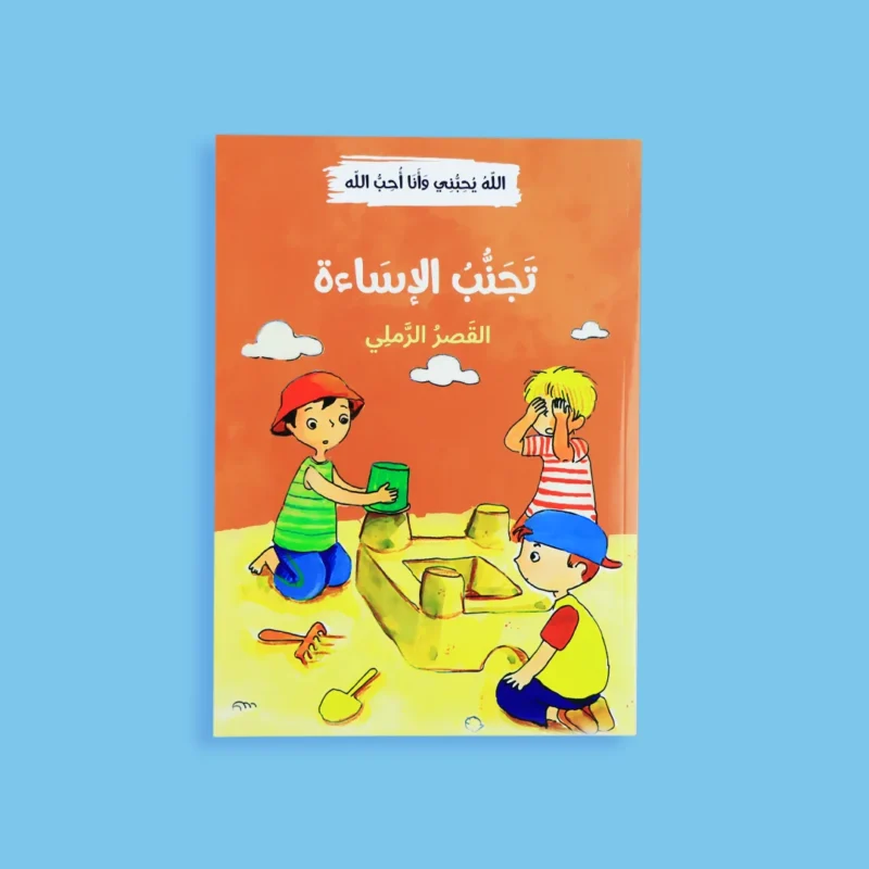 الله يحبني وأنا أحب الله - 12 قصة