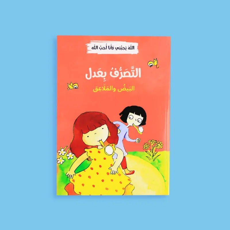 الله يحبني وأنا أحب الله - 12 قصة