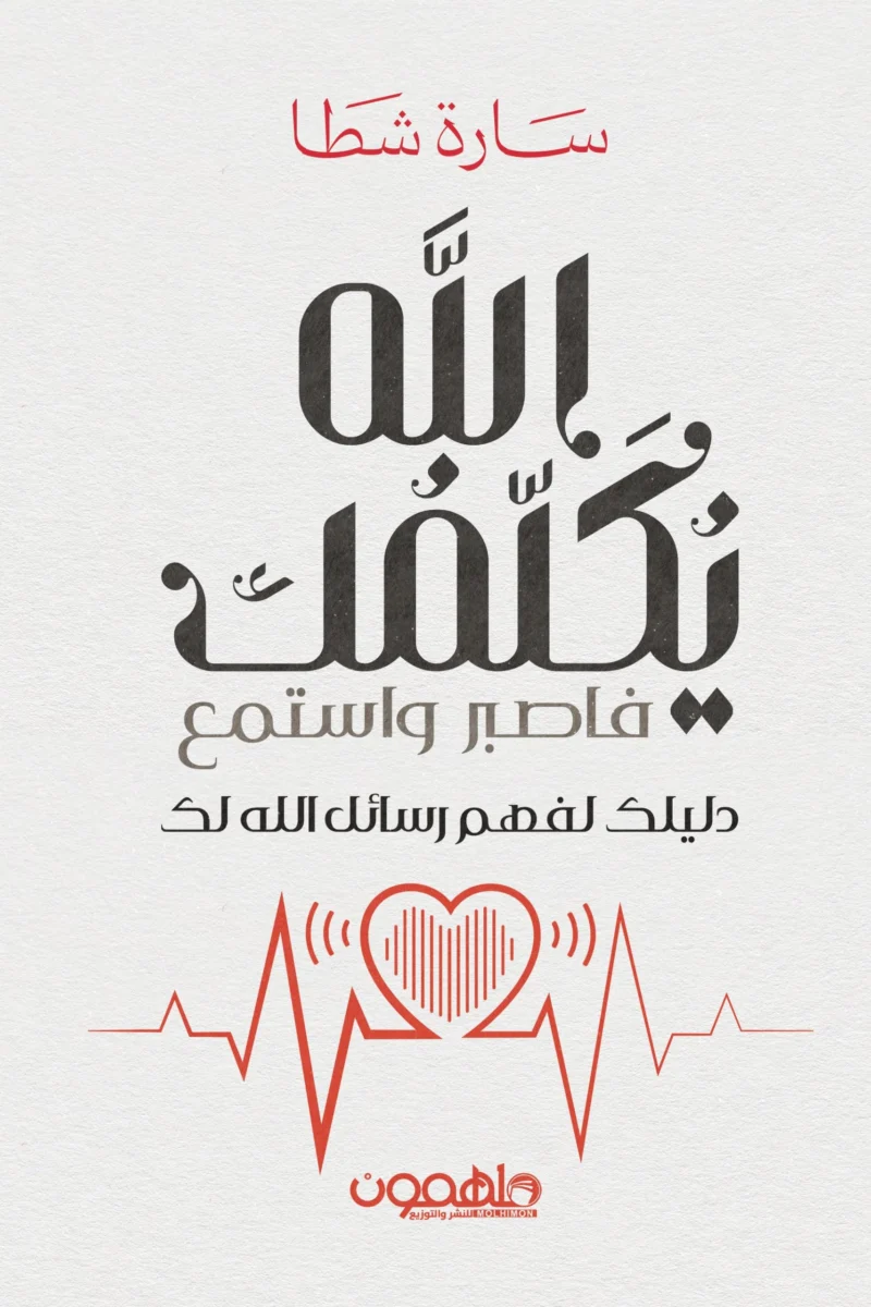 الله يكلمك فاصبر واستمع الله يكلمك فاصبر واستمع