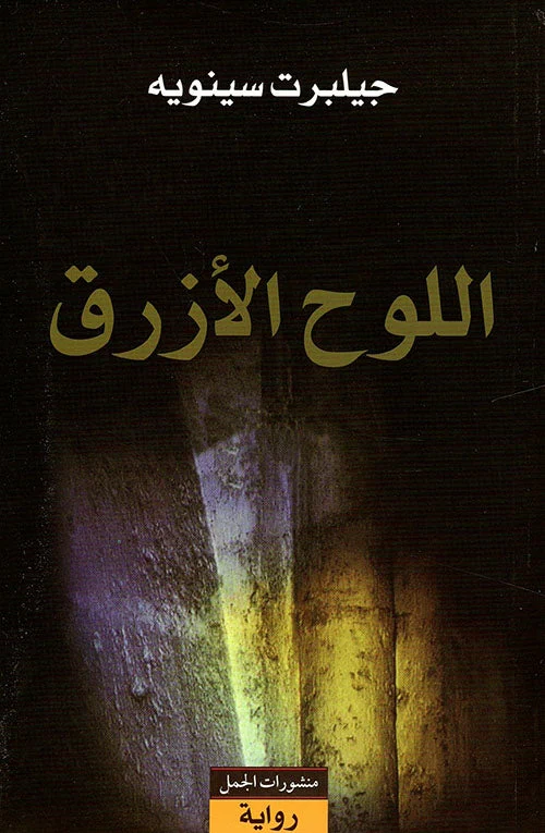 اللوح الأزرق