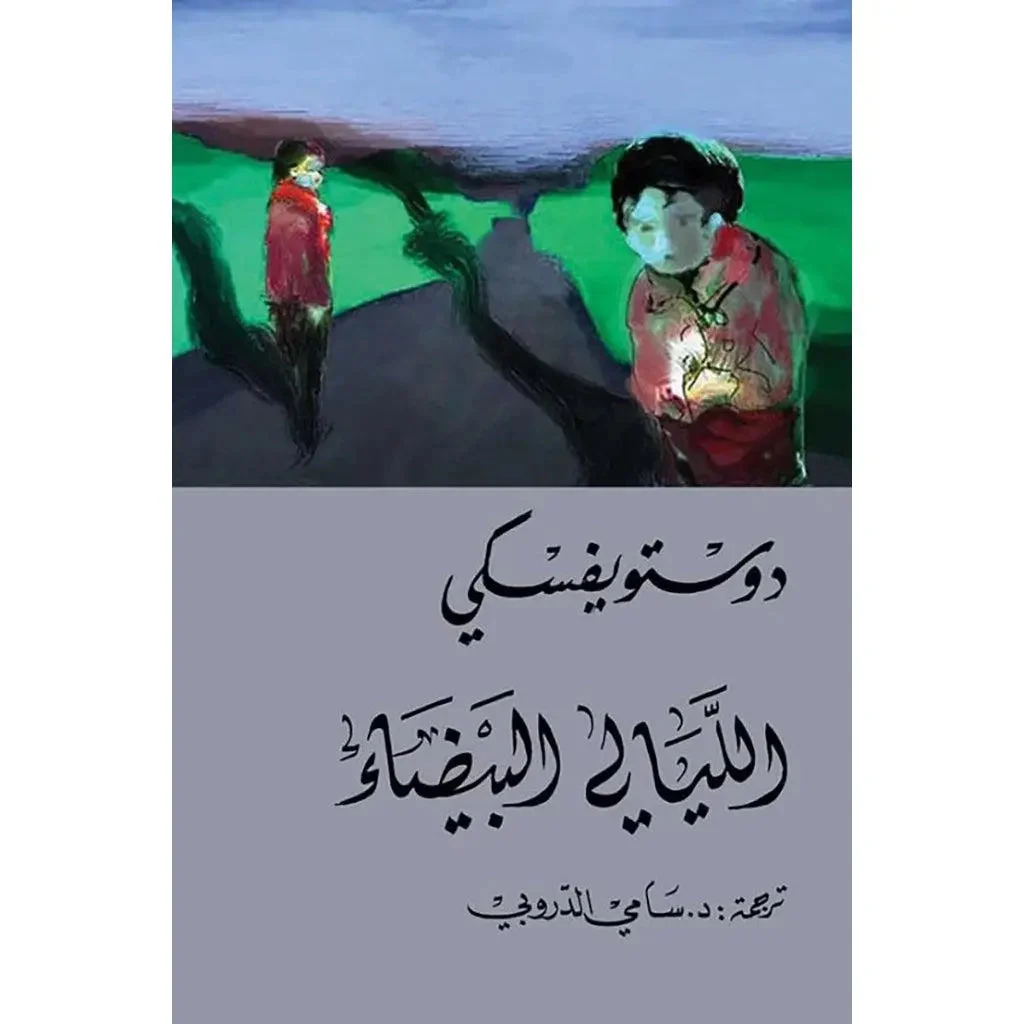 الليالي البيضاء – دوستويفسكي – سامي الدروبي الليالي البيضاء - دوستويفسكي - سامي الدروبي