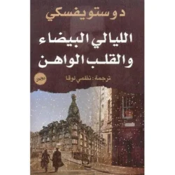 الليالي البيضاء والقلب الواهن