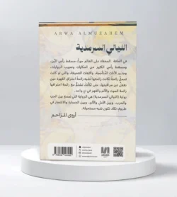 الليالي السرمدية
