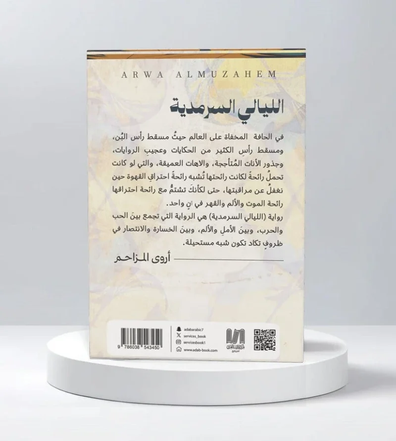الليالي السرمدية