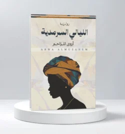 الليالي السرمدية