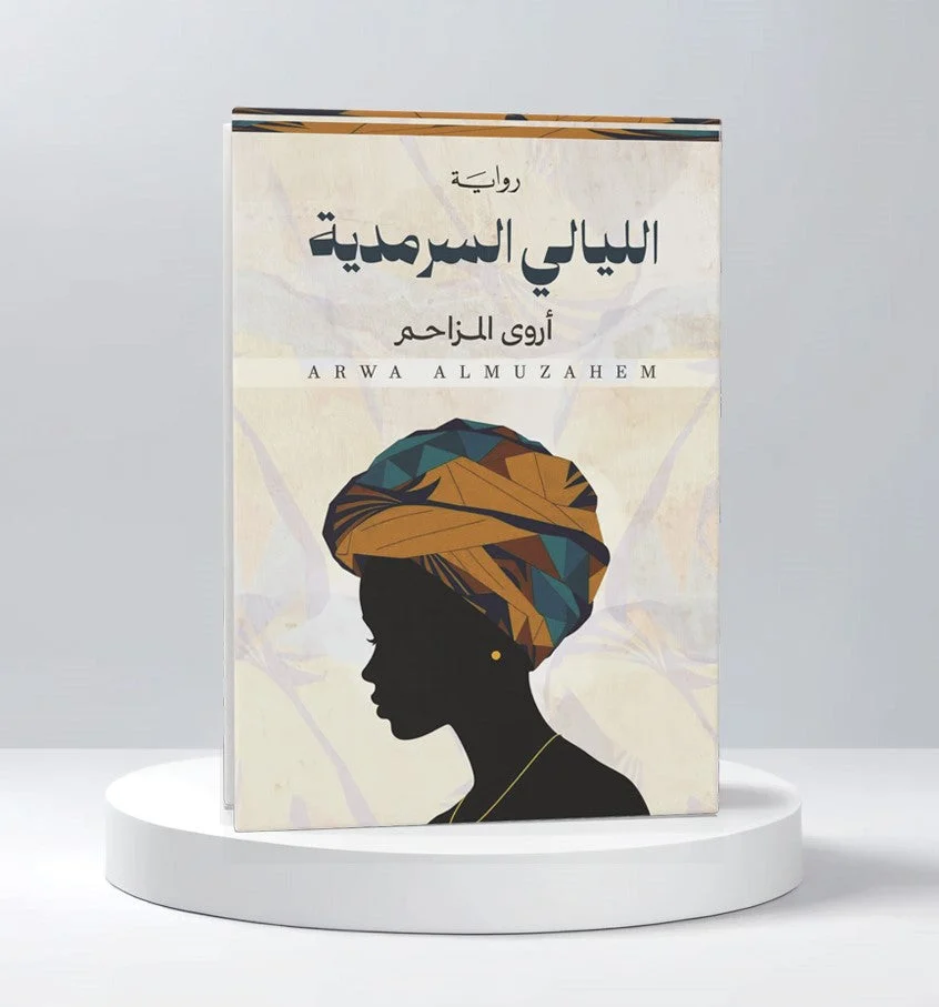 الليالي السرمدية الليالي السرمدية